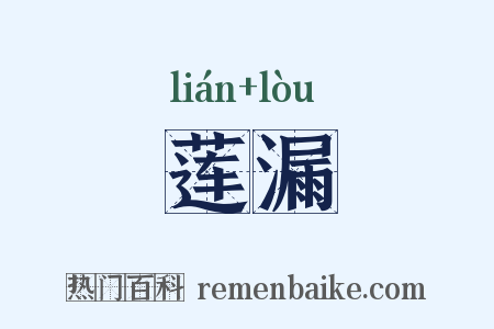 莲漏是什么意思的图片